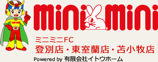 ミニミニFC登別店・東室蘭店・苫小牧店 有限会社イトウホーム