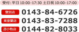 tF 10:00`17:30 yj 10:00`17:00boʓX 0143-84-6726bX 0143-83-7288bϏqX 0144-82-8033