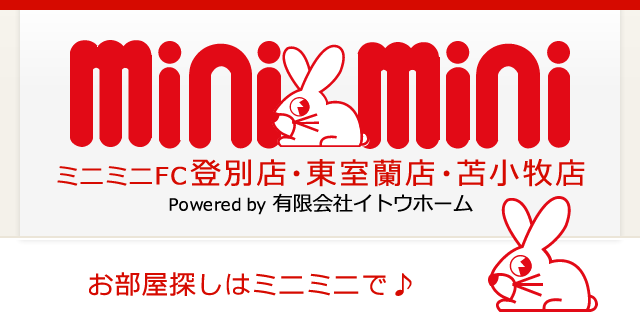 ミニミニFC登別店・東室蘭店・苫小牧店 有限会社イトウホーム