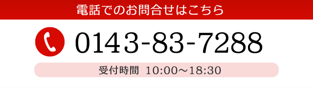 電話でのお問合せはこちら 0143-83-7288 受付時間10:00～18:00