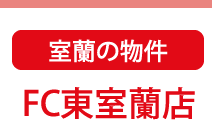 室蘭の物件 FC室蘭店