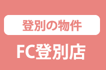 登別の物件 FC登別店